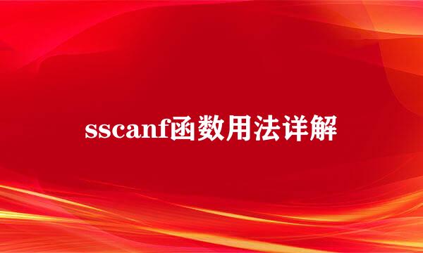 sscanf函数用法详解