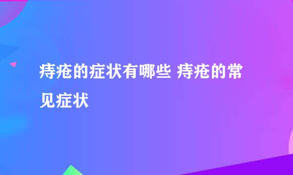 痔疮的症状有哪些 痔疮的常见症状