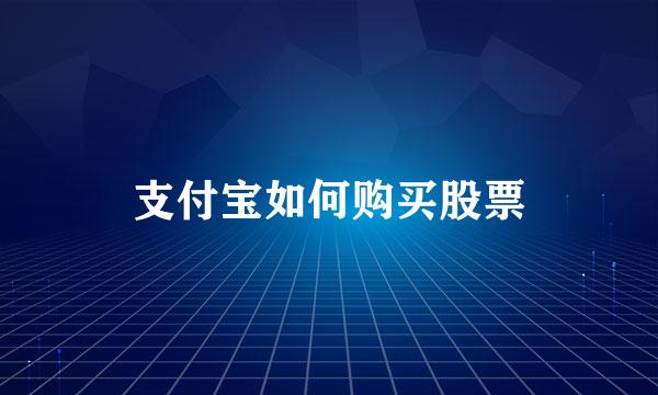 支付宝如何购买股票