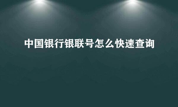 中国银行银联号怎么快速查询