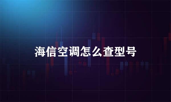 海信空调怎么查型号