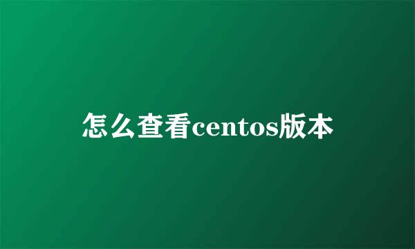 怎么查看centos版本