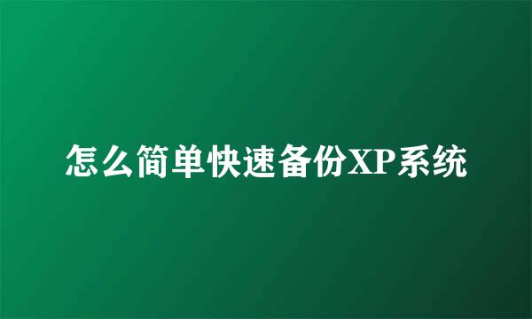 怎么简单快速备份XP系统