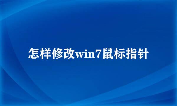 怎样修改win7鼠标指针