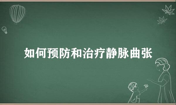 如何预防和治疗静脉曲张