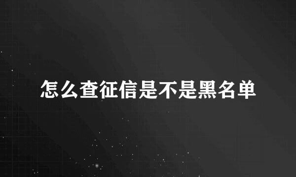怎么查征信是不是黑名单