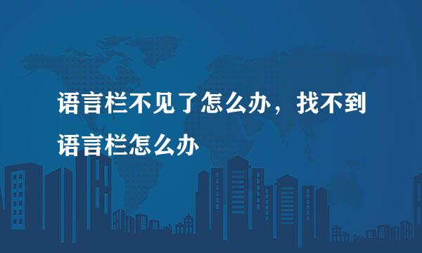 语言栏不见了怎么办，找不到语言栏怎么办