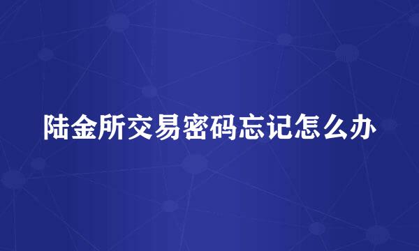 陆金所交易密码忘记怎么办