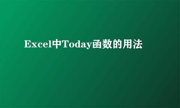 Excel中Today函数的用法