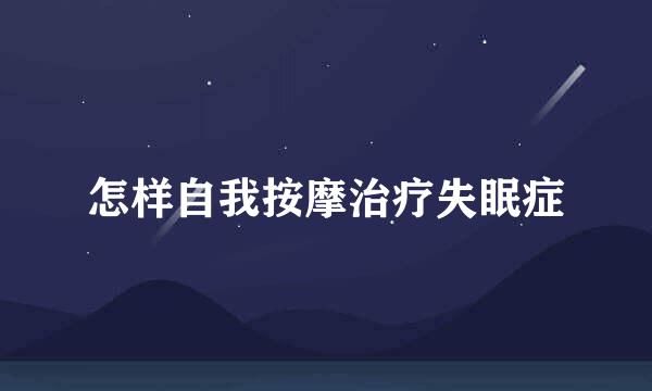 怎样自我按摩治疗失眠症