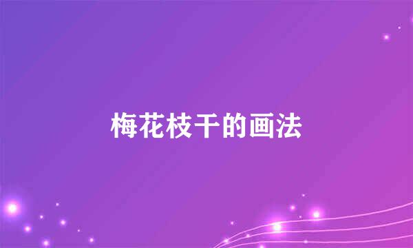 梅花枝干的画法