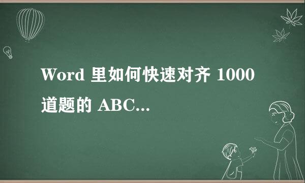 Word 里如何快速对齐 1000 道题的 ABCD 选项