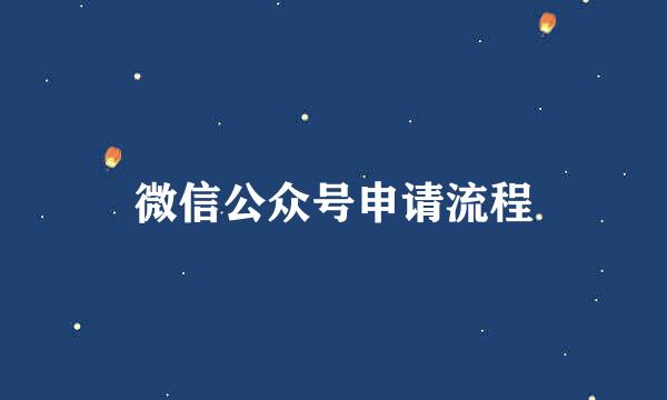 微信公众号申请流程