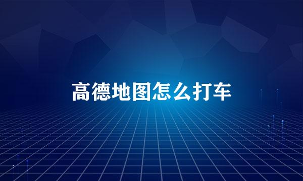 高德地图怎么打车