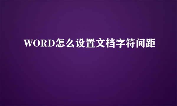 WORD怎么设置文档字符间距