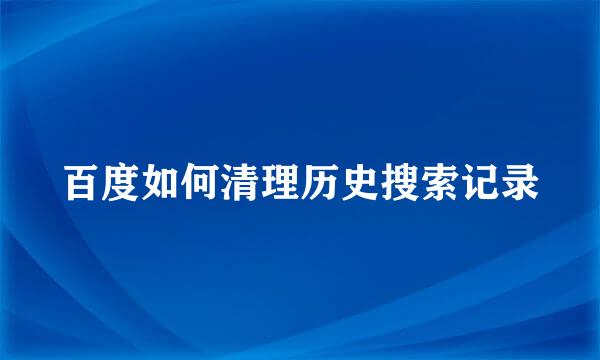 百度如何清理历史搜索记录