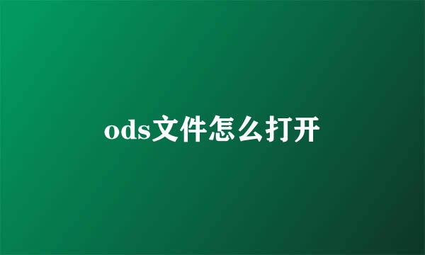 ods文件怎么打开