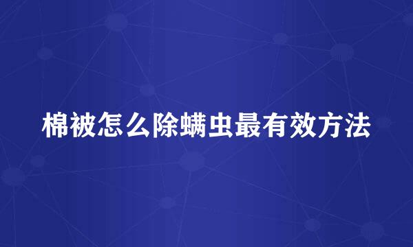 棉被怎么除螨虫最有效方法