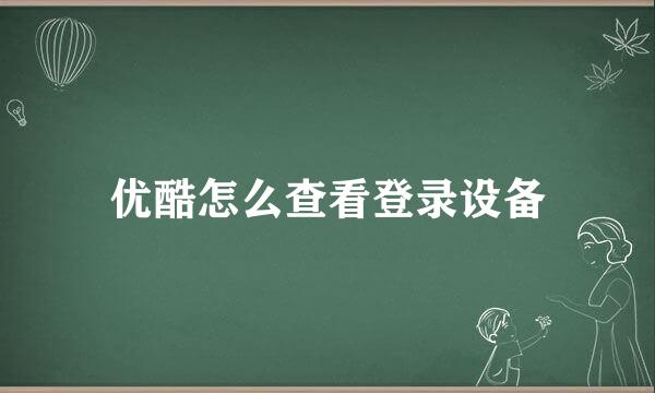 优酷怎么查看登录设备