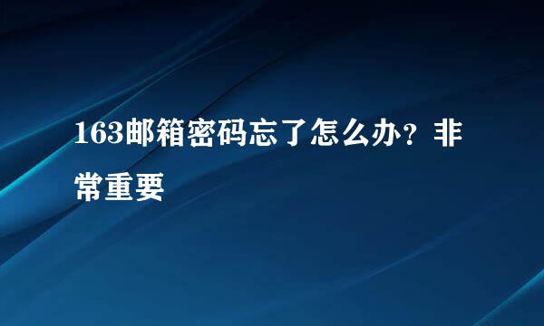 163邮箱密码忘了怎么办？非常重要