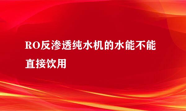RO反渗透纯水机的水能不能直接饮用