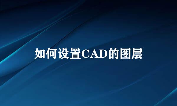 如何设置CAD的图层