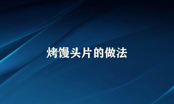 烤馒头片的做法