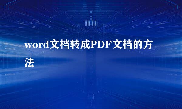 word文档转成PDF文档的方法