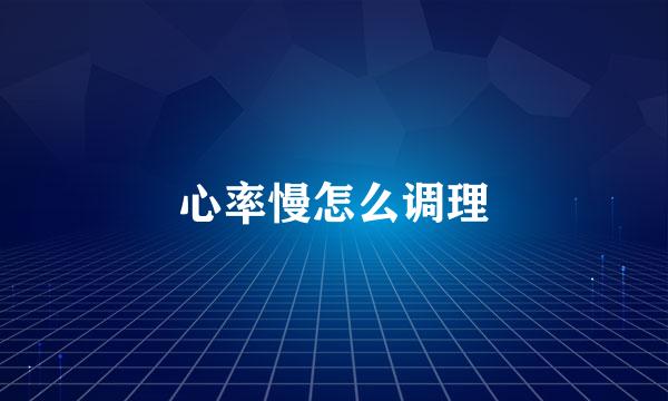 心率慢怎么调理