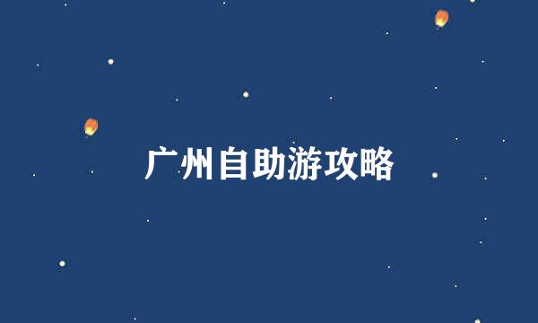广州自助游攻略