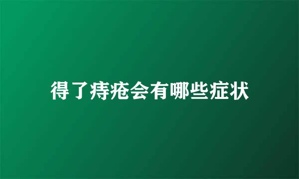 得了痔疮会有哪些症状