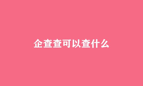 企查查可以查什么