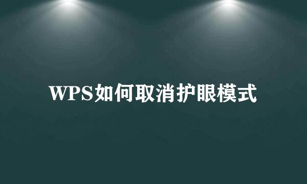WPS如何取消护眼模式