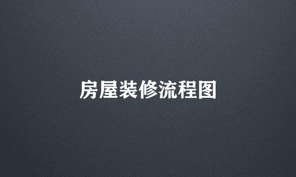 房屋装修流程图