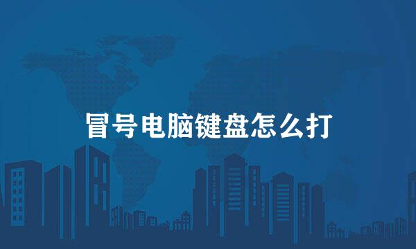 冒号电脑键盘怎么打