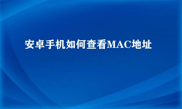 安卓手机如何查看MAC地址