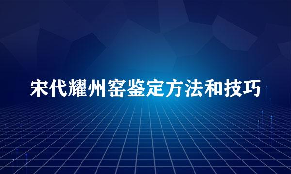 宋代耀州窑鉴定方法和技巧