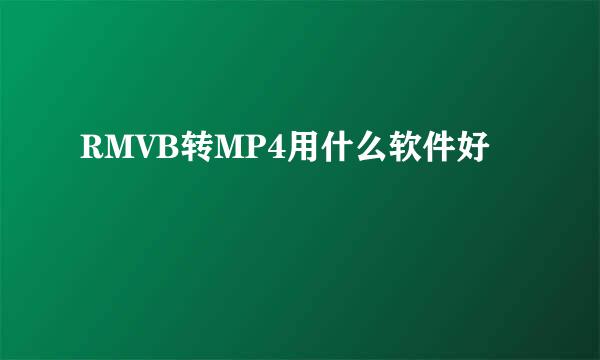 RMVB转MP4用什么软件好