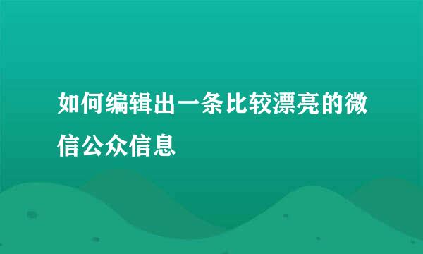 如何编辑出一条比较漂亮的微信公众信息