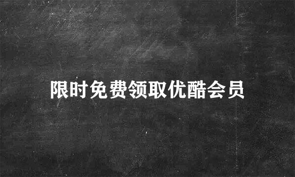 限时免费领取优酷会员