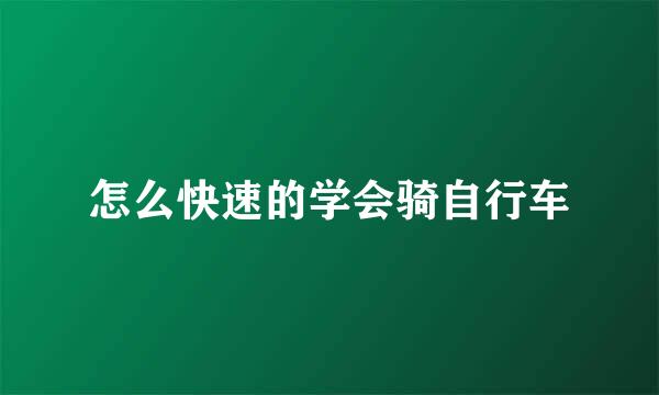 怎么快速的学会骑自行车
