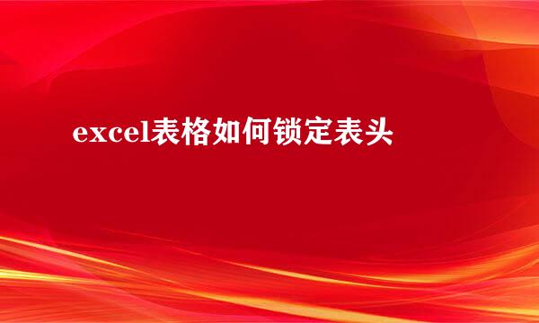 excel表格如何锁定表头
