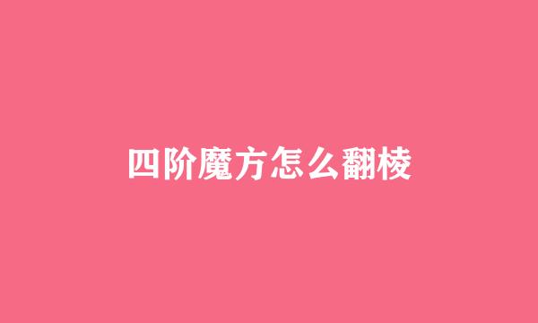 四阶魔方怎么翻棱