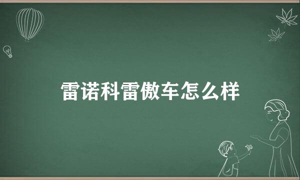 雷诺科雷傲车怎么样