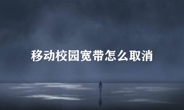 移动校园宽带怎么取消