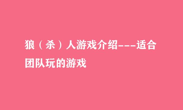 狼（杀）人游戏介绍---适合团队玩的游戏