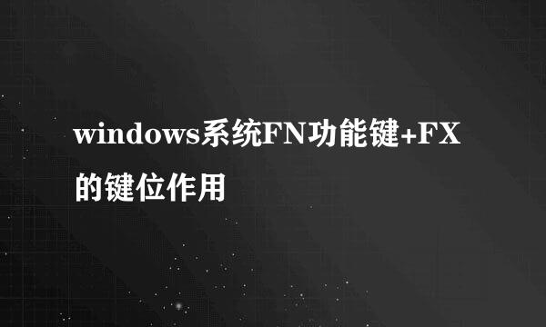 windows系统FN功能键+FX的键位作用
