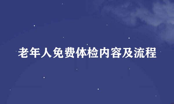 老年人免费体检内容及流程