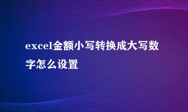excel金额小写转换成大写数字怎么设置