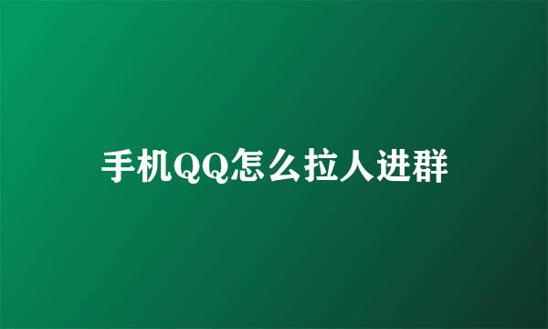 手机QQ怎么拉人进群